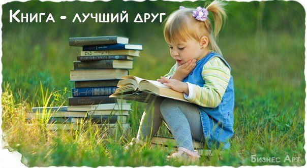 Значение и смысл пословицы «Хорошая книга - лучший друг»