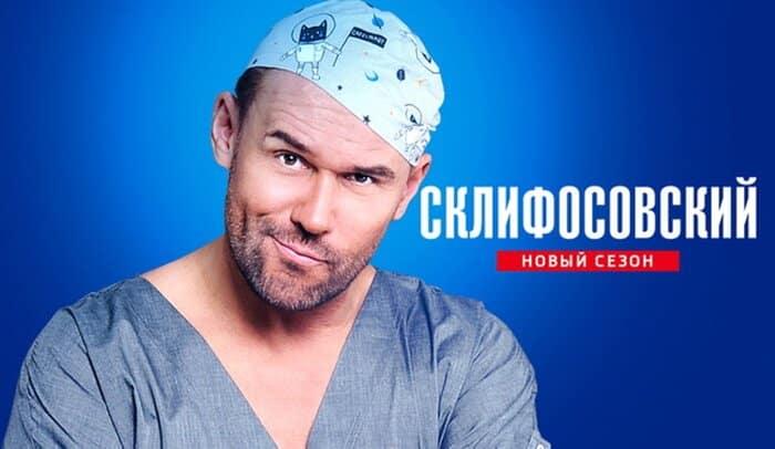 Чем закончился сериал "Склифосовский"