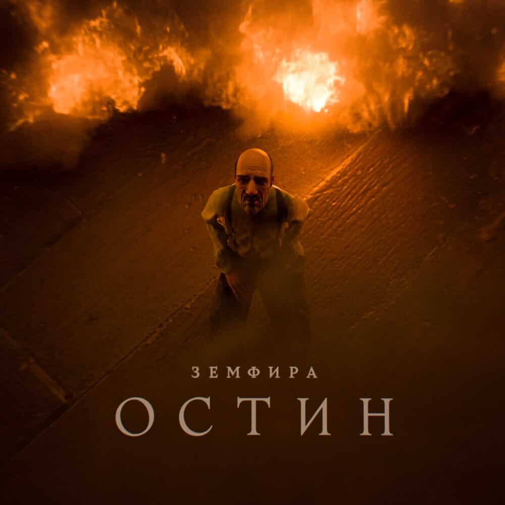 В чём смысл новой песни Земфиры "Остин"?