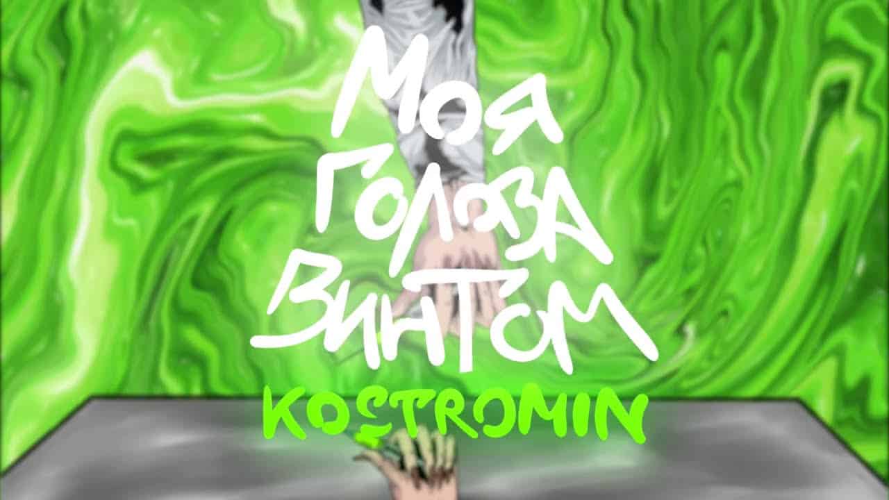 Скрытый смысл композиции «Моя голова винтом» Kostromin
