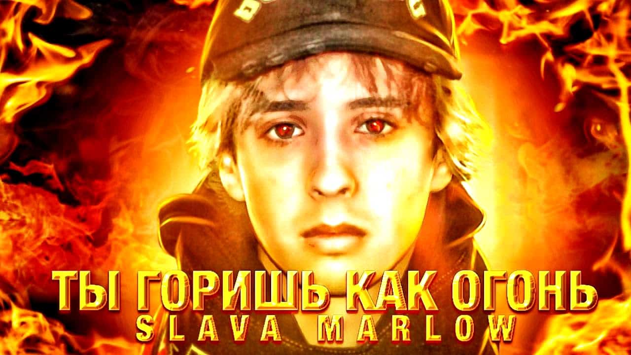 В чём смысл клипа и песни «Ты горишь как огонь» Slava Marlow?