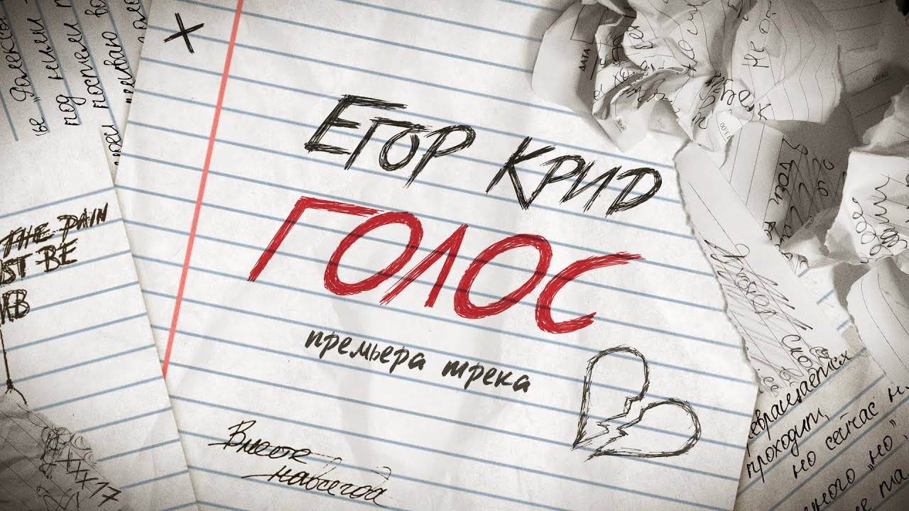 Песня «Голос» Егор Крид: смысл пронзительной композиции