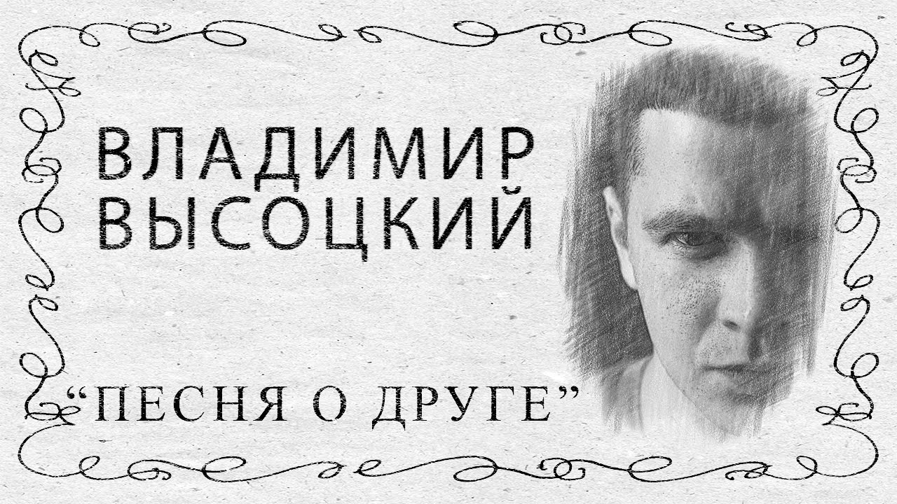«Песня о друге» В. Высоцкий: глубокий смысл авторской песни