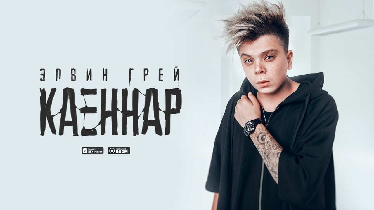 Кто такой Элвин Грей: Детство, семья, личная жизнь