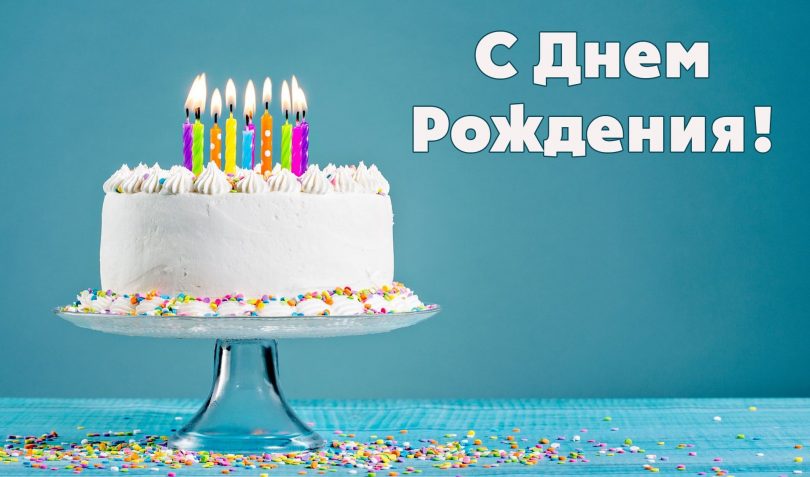 Сочинение-рассуждение на тему "День рождения"
