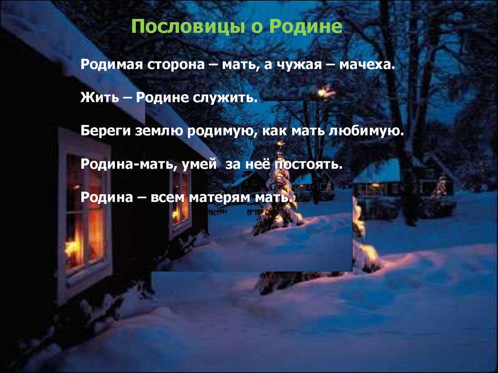 Значение и смысл пословицы "Родимая сторона мать, а чужая мачеха"