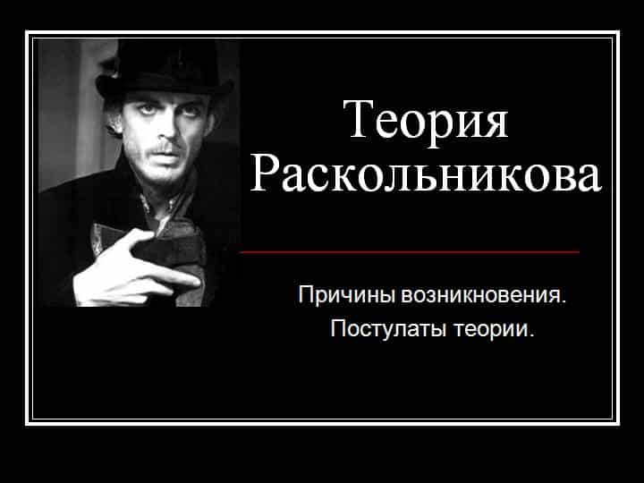 Рассуждение на тему "Мое отношение к теории Раскольникова"