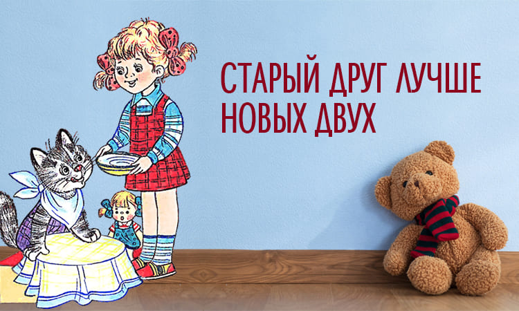 Значение и смысл пословицы "Старый друг лучше новых двух"