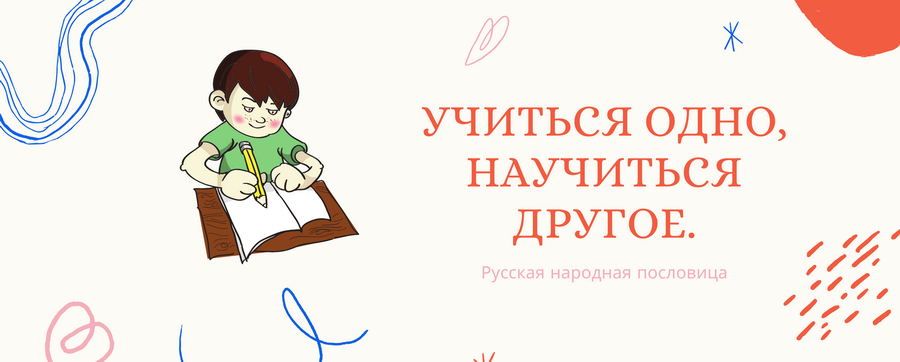 Значение и смысл пословицы "Учиться – одно, научиться – другое"