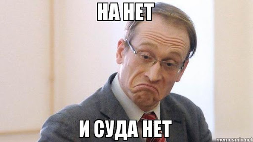 Значение и смысл пословицы «На нет и суда нет»