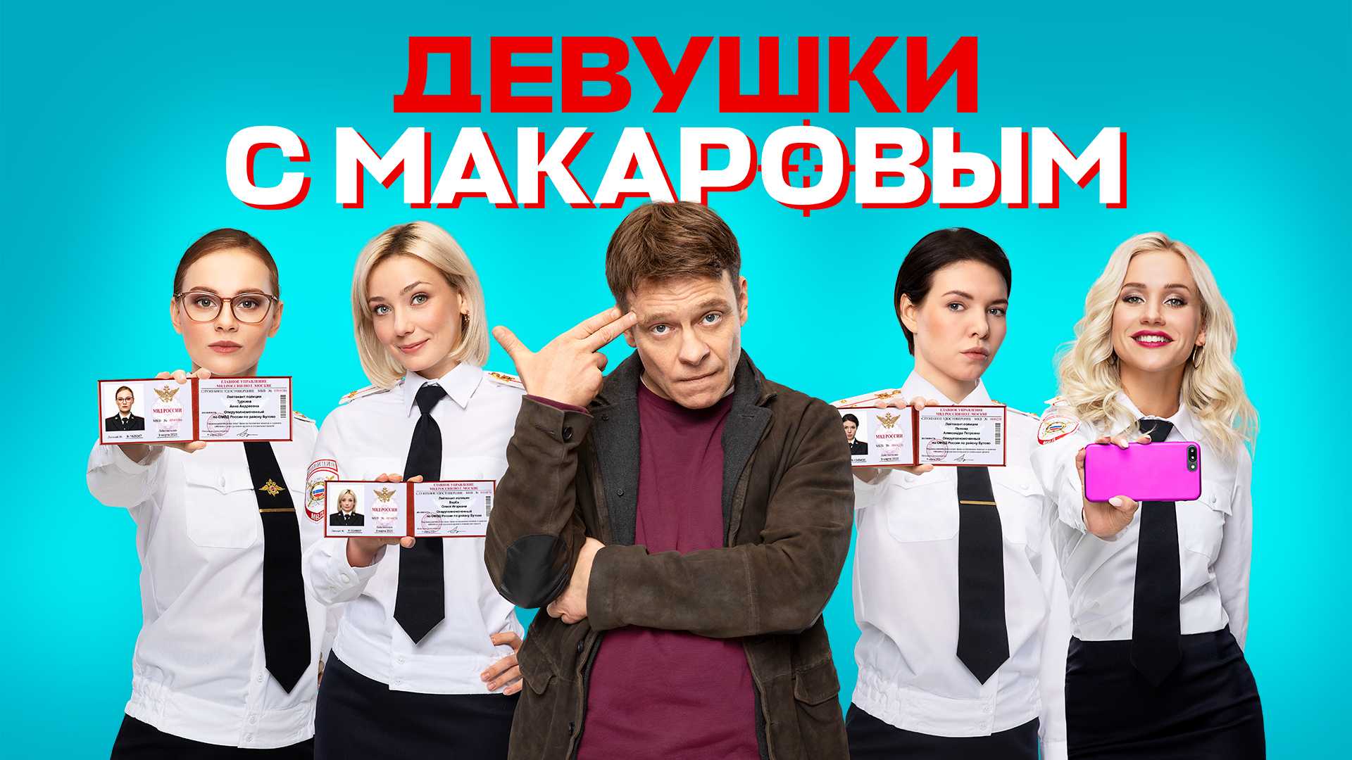 Чем закончился сериал «Девушки с Макаровым»