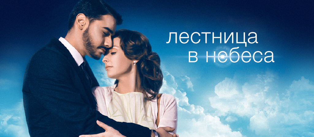 Чем закончится сериал "Лестница в небеса"