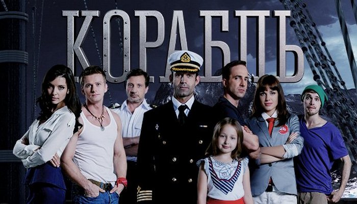 Чем закончился сериал "Корабль"