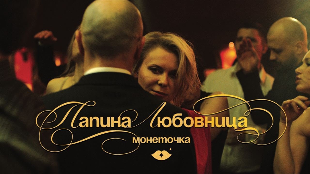 Смысл песни Монеточки "Папина любовница"