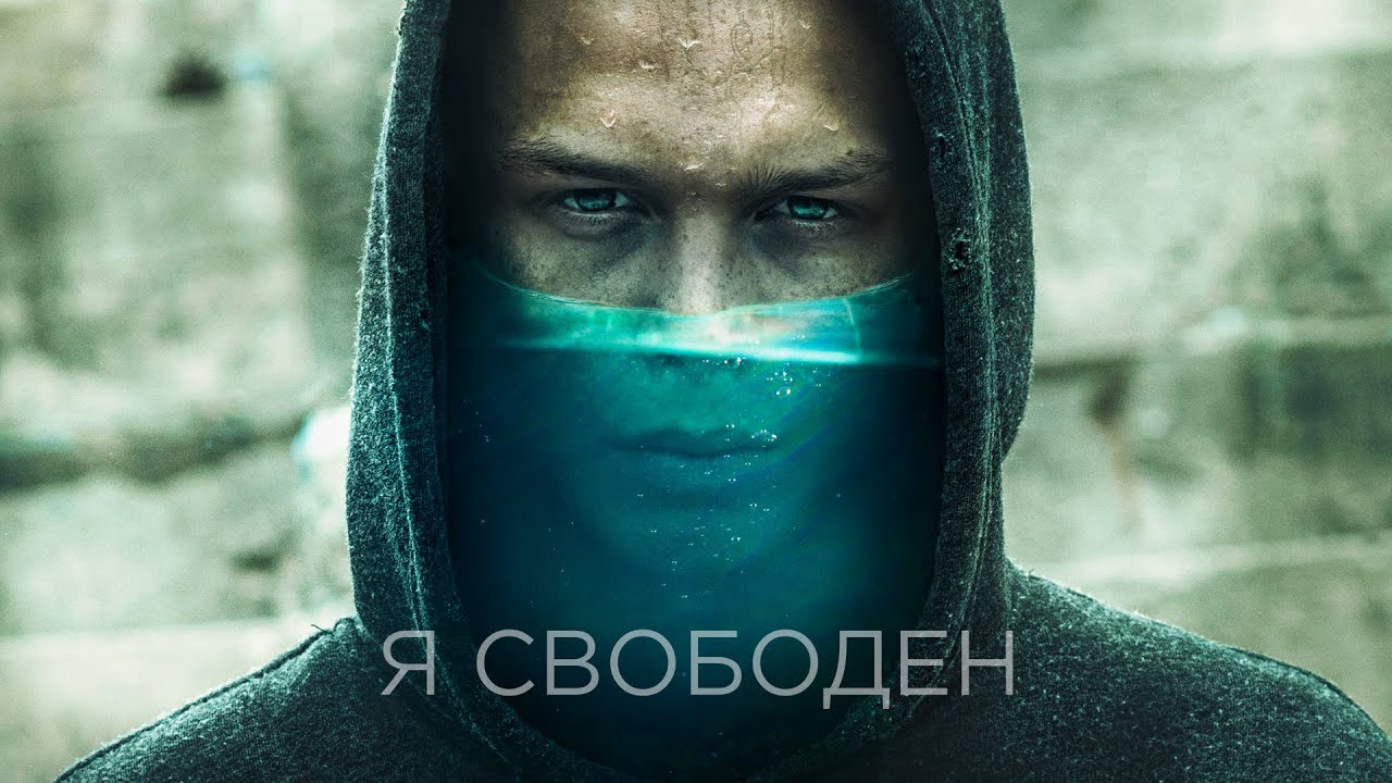 Объяснение смысла драматического фильма «Я свободен»