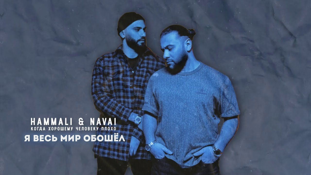 «Я весь мир обошел» HammAli & Navai: смысл трека