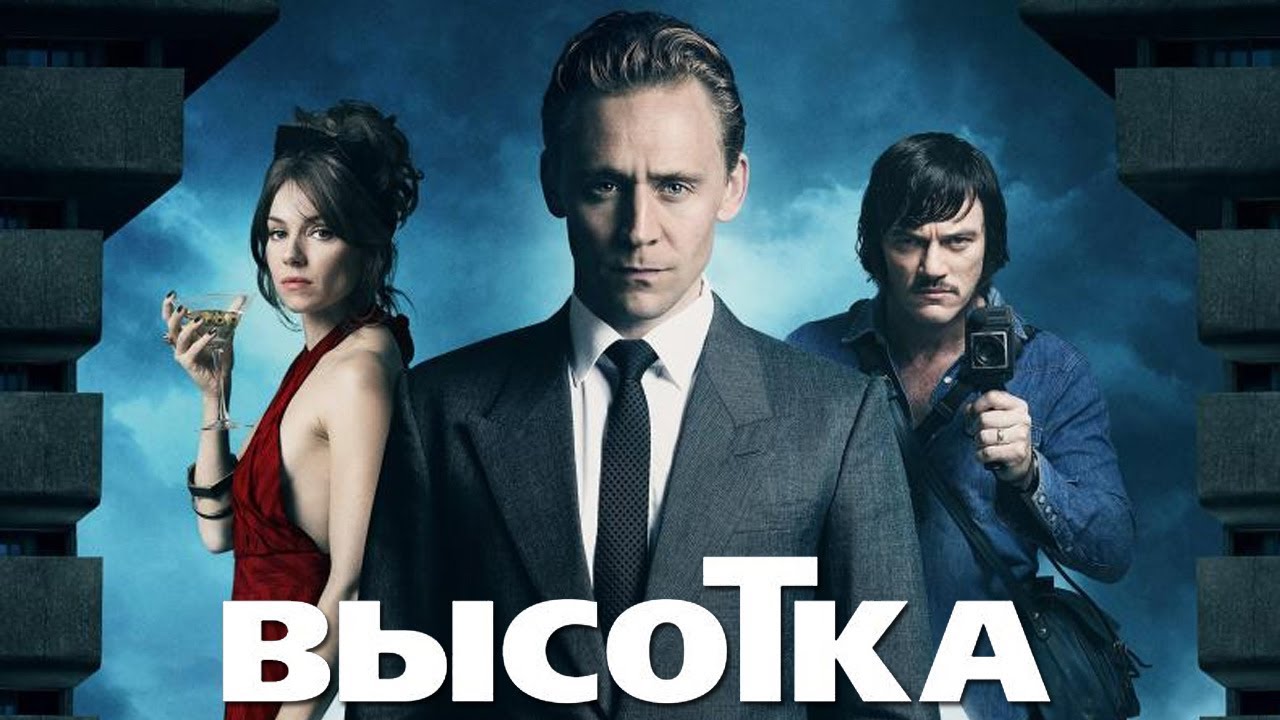 Смысл фильма "Высотка" режиссёр Бен Уитли