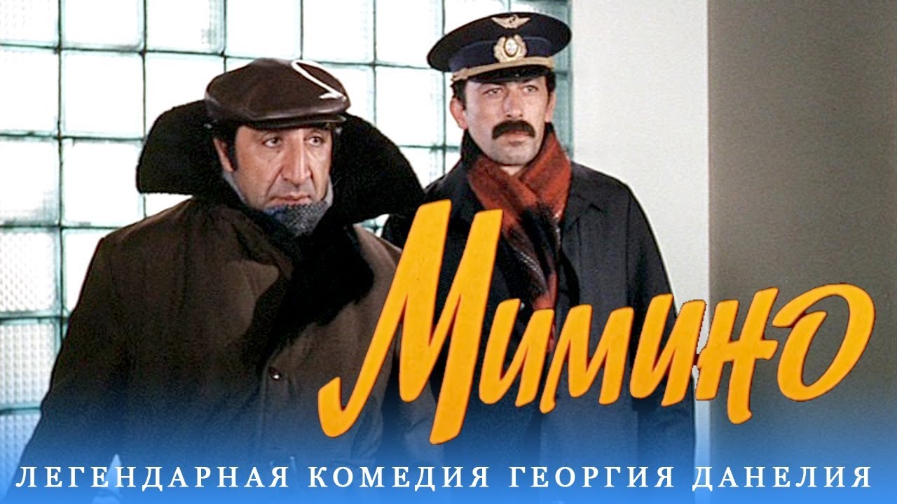 Cмысл культового советского фильма "Мимино"