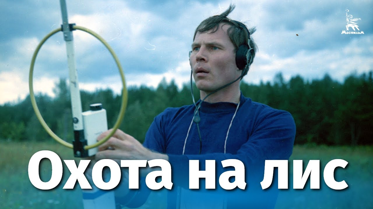 Смысл фильма "Охота на лис"