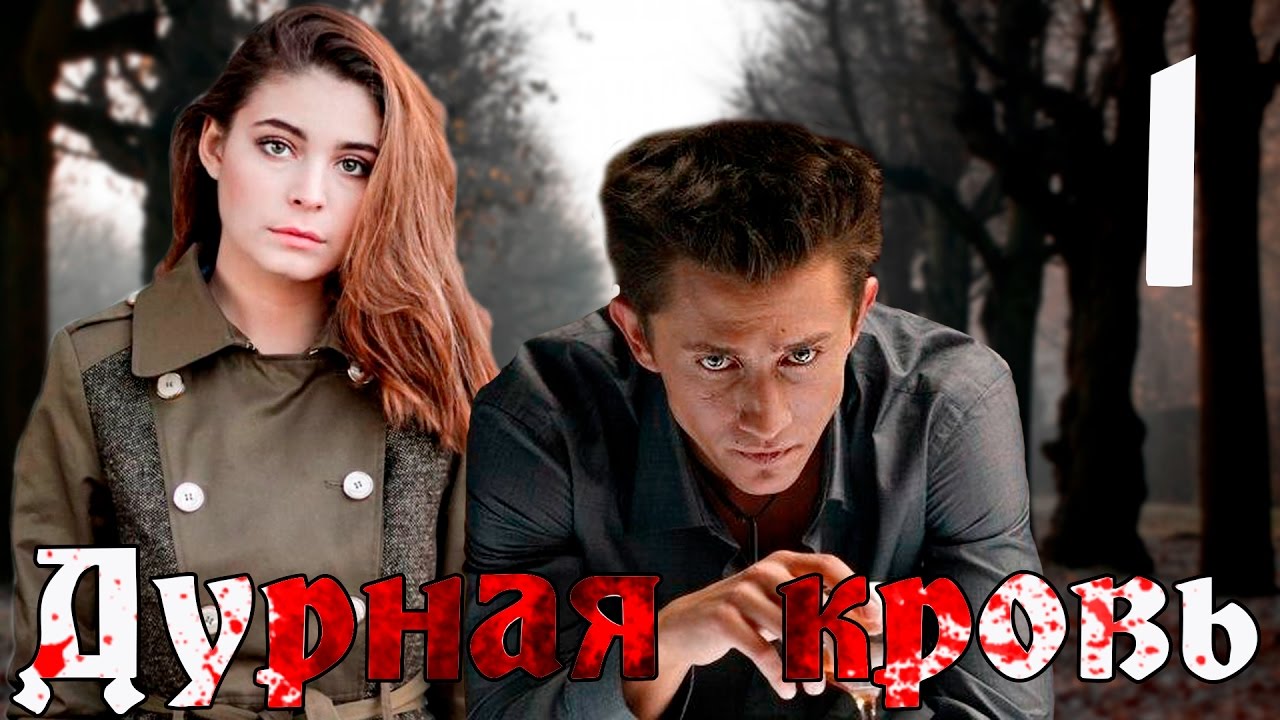 Чем закончится сериал "Дурная кровь"