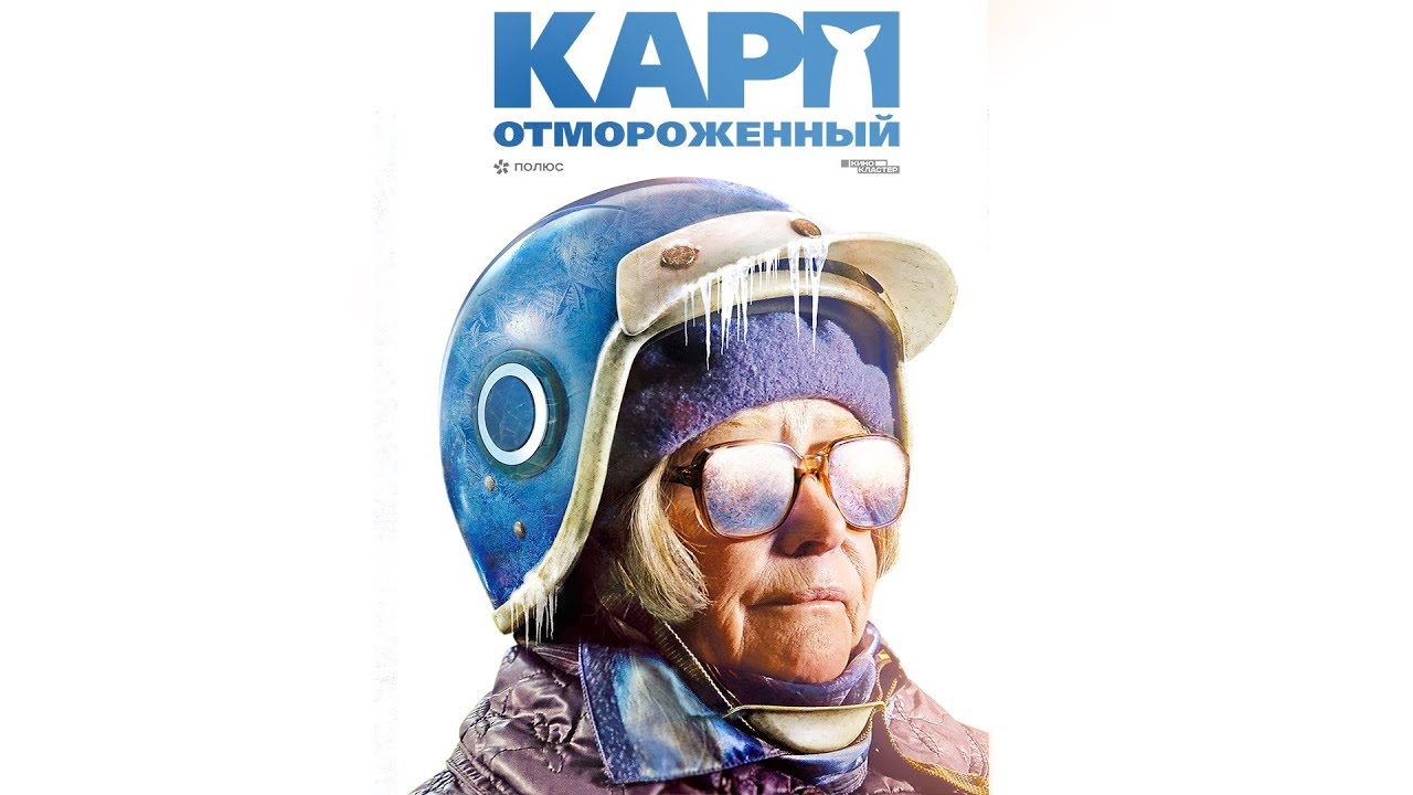 Чем закончился фильм "Карп отмороженный"