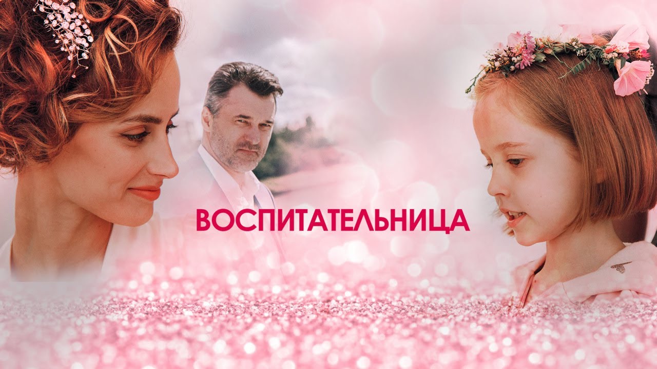 Краткое содержание фильма "Воспитательница"