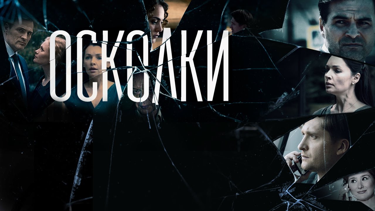 Сериал «Осколки»: заключительные эпизоды кинокартины