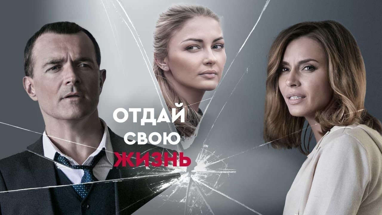 Краткое содержание фильма "Отдай свою жизнь"