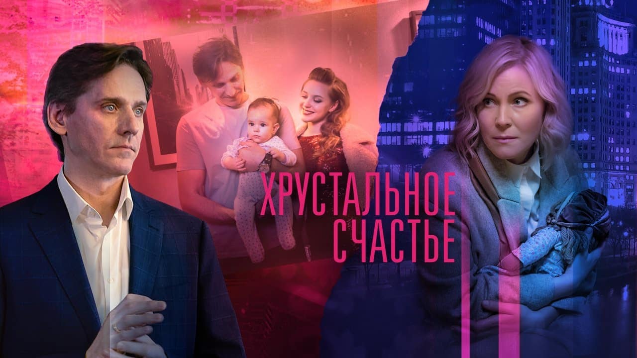 Краткое содержание сериала "Хрустальное счастье"
