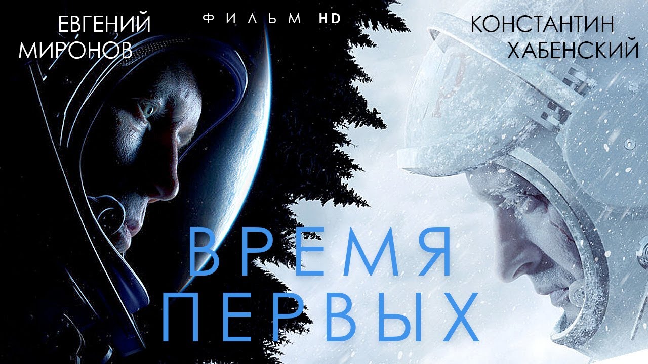 Краткое содержание фильма "Время первых"