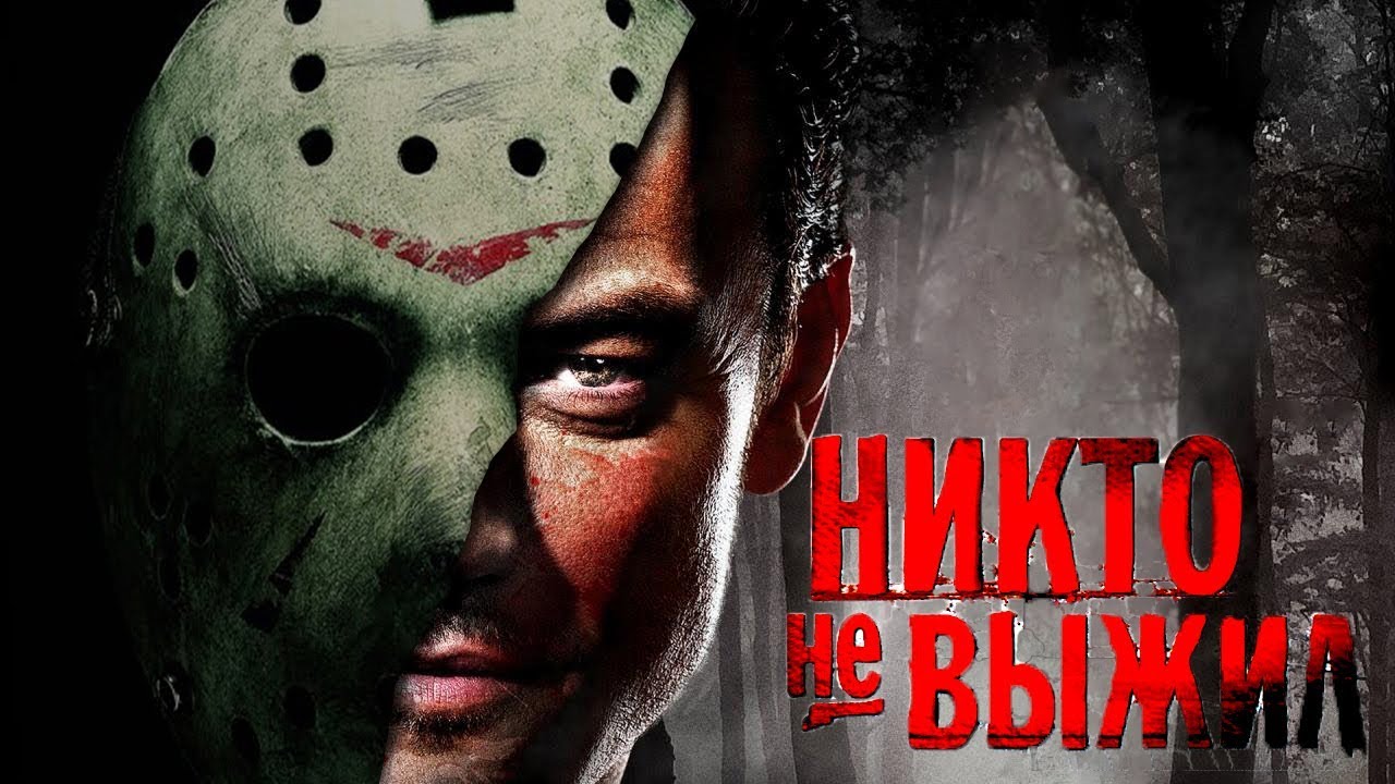 Скрытый смысл фильма ужасов «Никто не выжил»