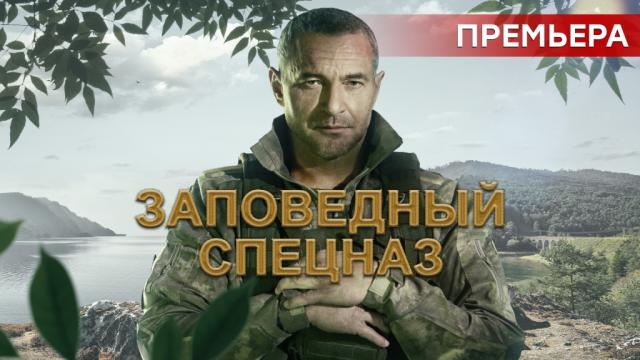 Чем закончится сериал "Заповедный спецназ"