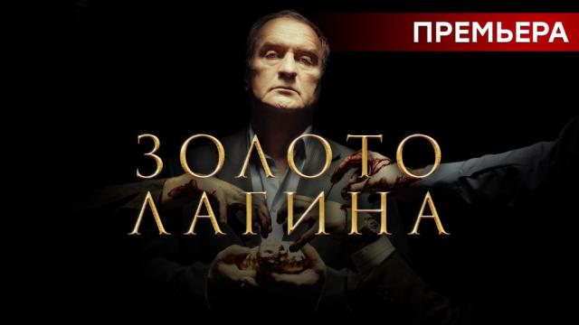 Чем закончится сериал "Золото Лагина"