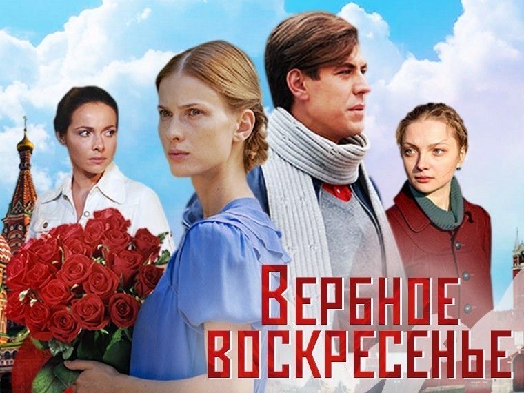 Чем закончится фильм "Вербное воскресенье"