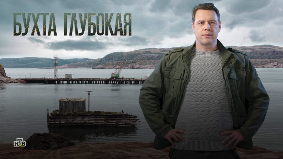 Чем закончится сериал "Бухта глубокая"