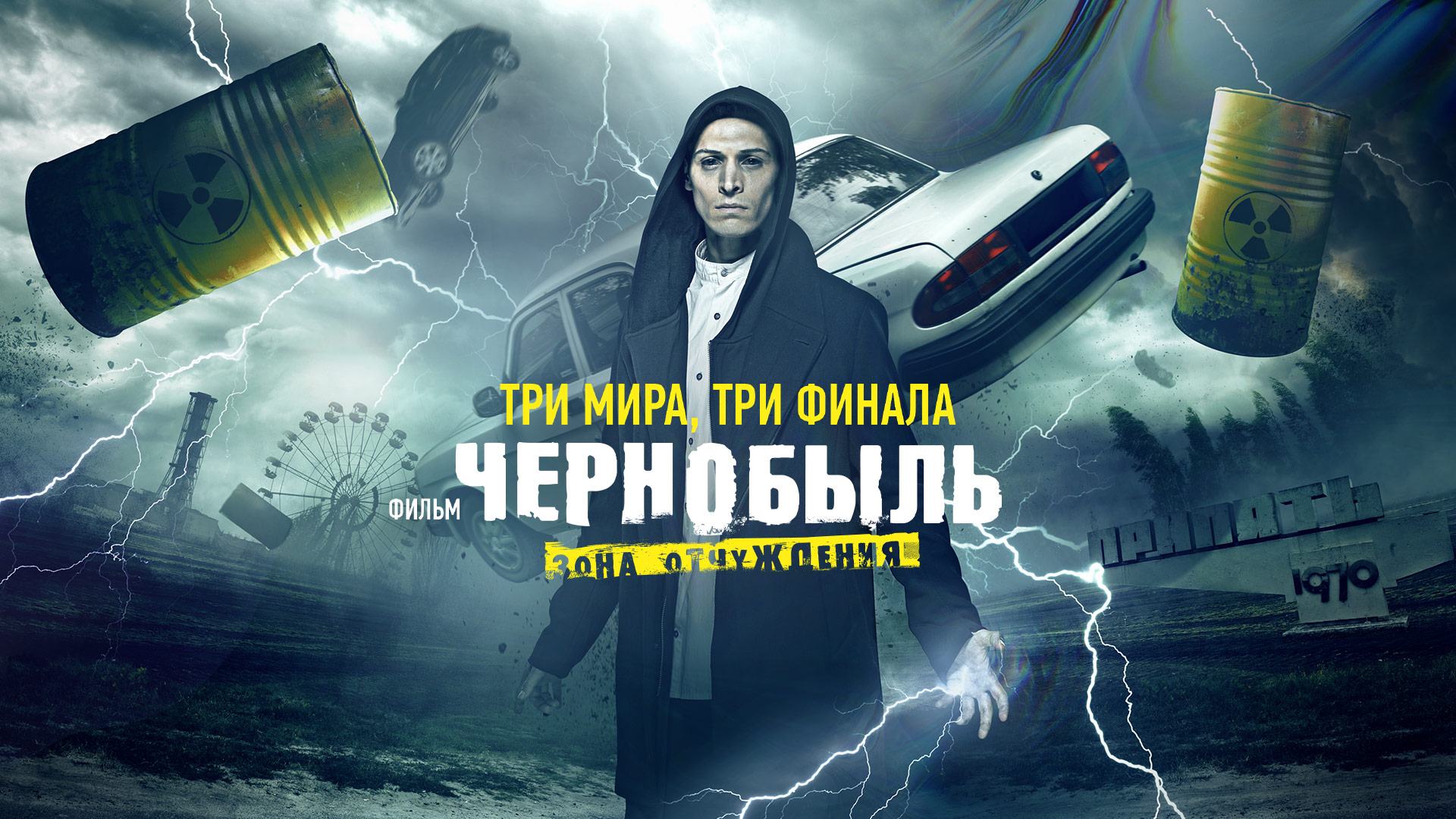 Чем закончился сериал «Чернобыль. Зона отчуждения»