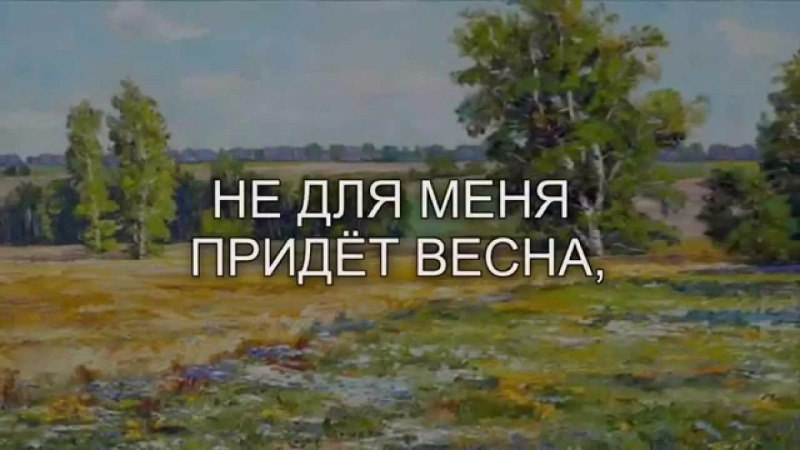 Не для меня придет весна»