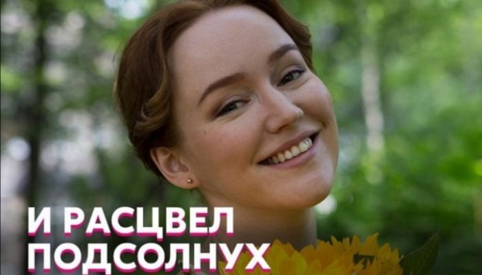 Чем закончился сериал "И расцвел подсолнух"?