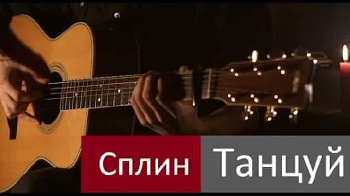 Смысл песни Сплин "Танцуй"
