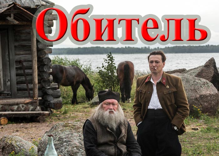 Чем закончится сериал "Обитель"