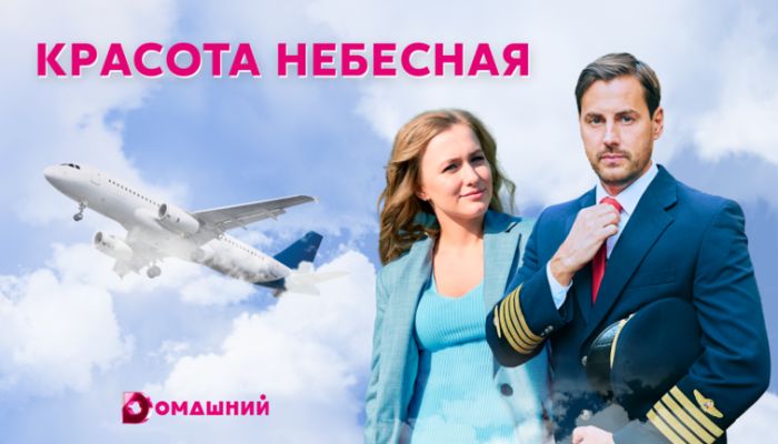 Чем закончился российский сериал "Красота небесная"?