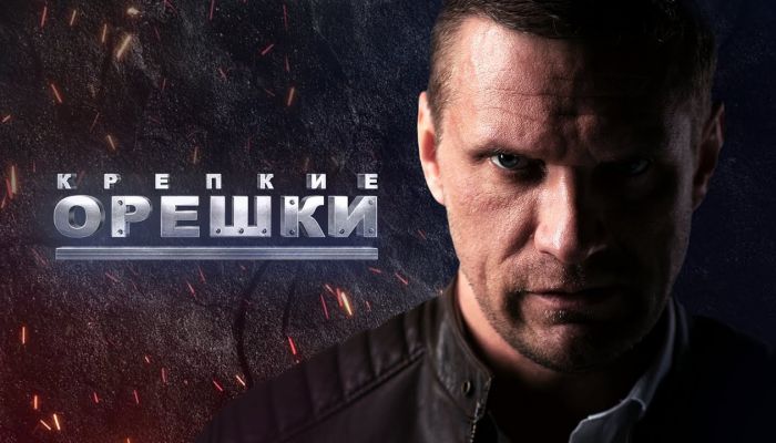 Чем закончился русский сериал "Крепкие орешки"?