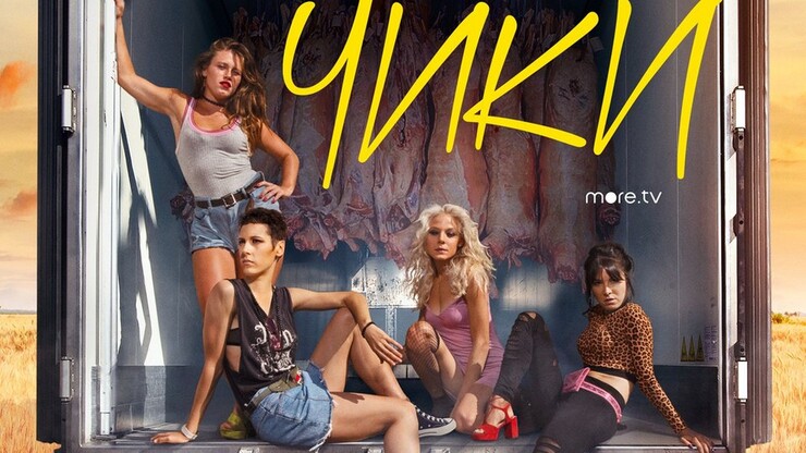 Чем закончился сериал "Чики"