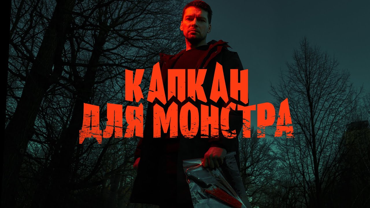 Чем закончится сериал "Капкан для монстра"