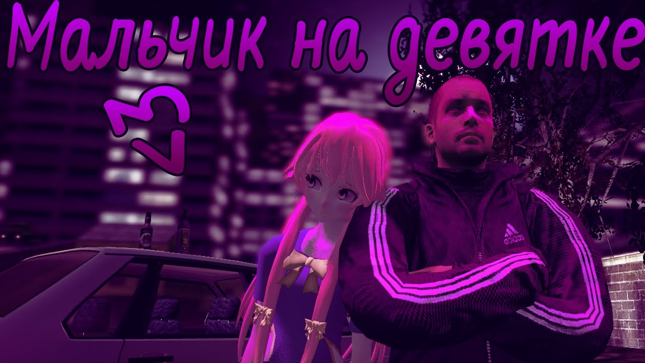 Смысл песни "Мальчик на девятке"