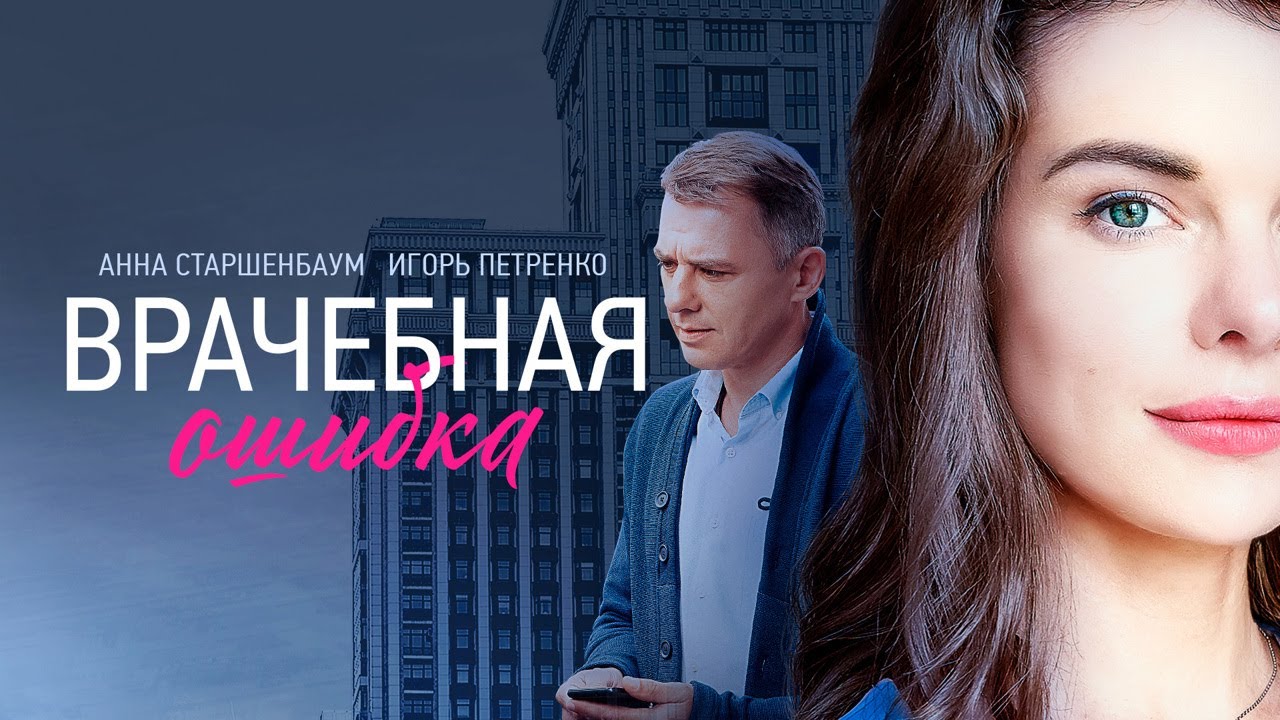 Чем закончится сериал "Врачебная ошибка"