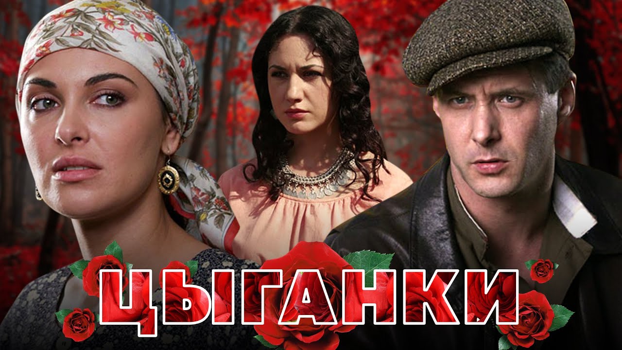 Чем заканчивается сериал «Цыганки»