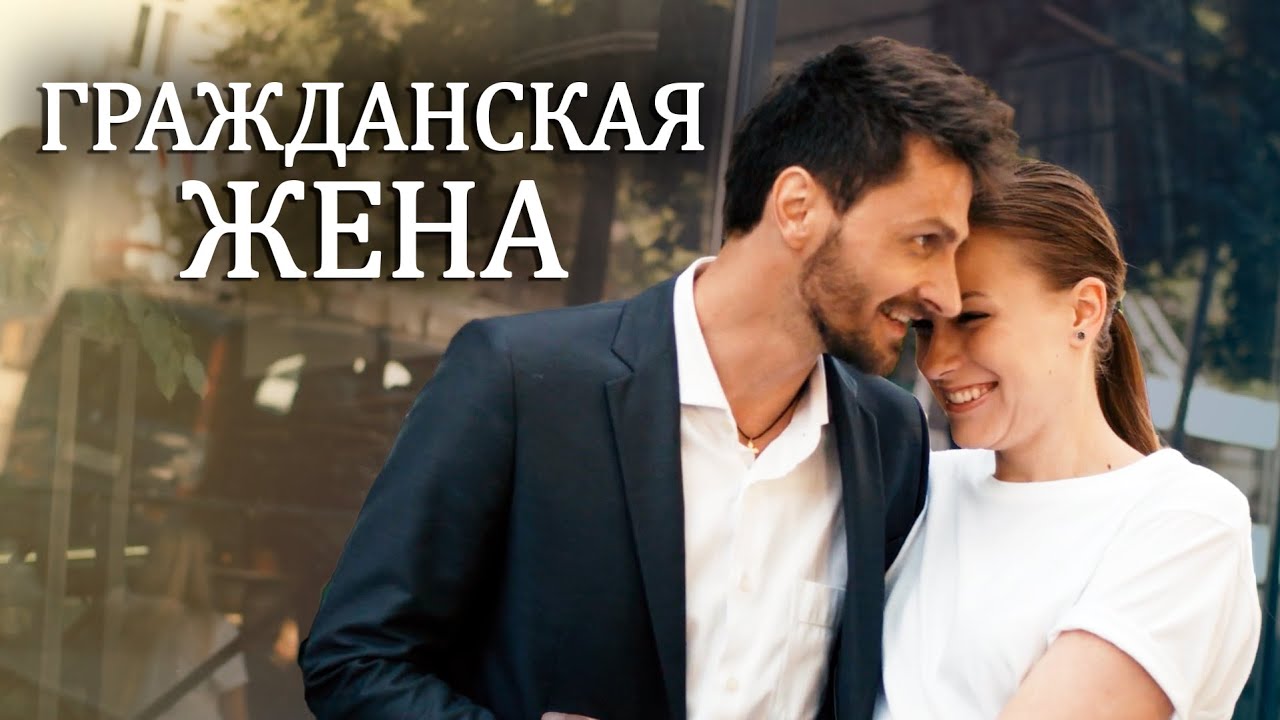 Чем закончился фильм "Гражданская жена"