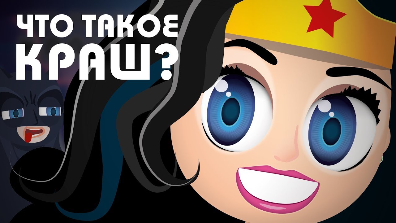 Что значит слово "Краш" в молодежном сленге