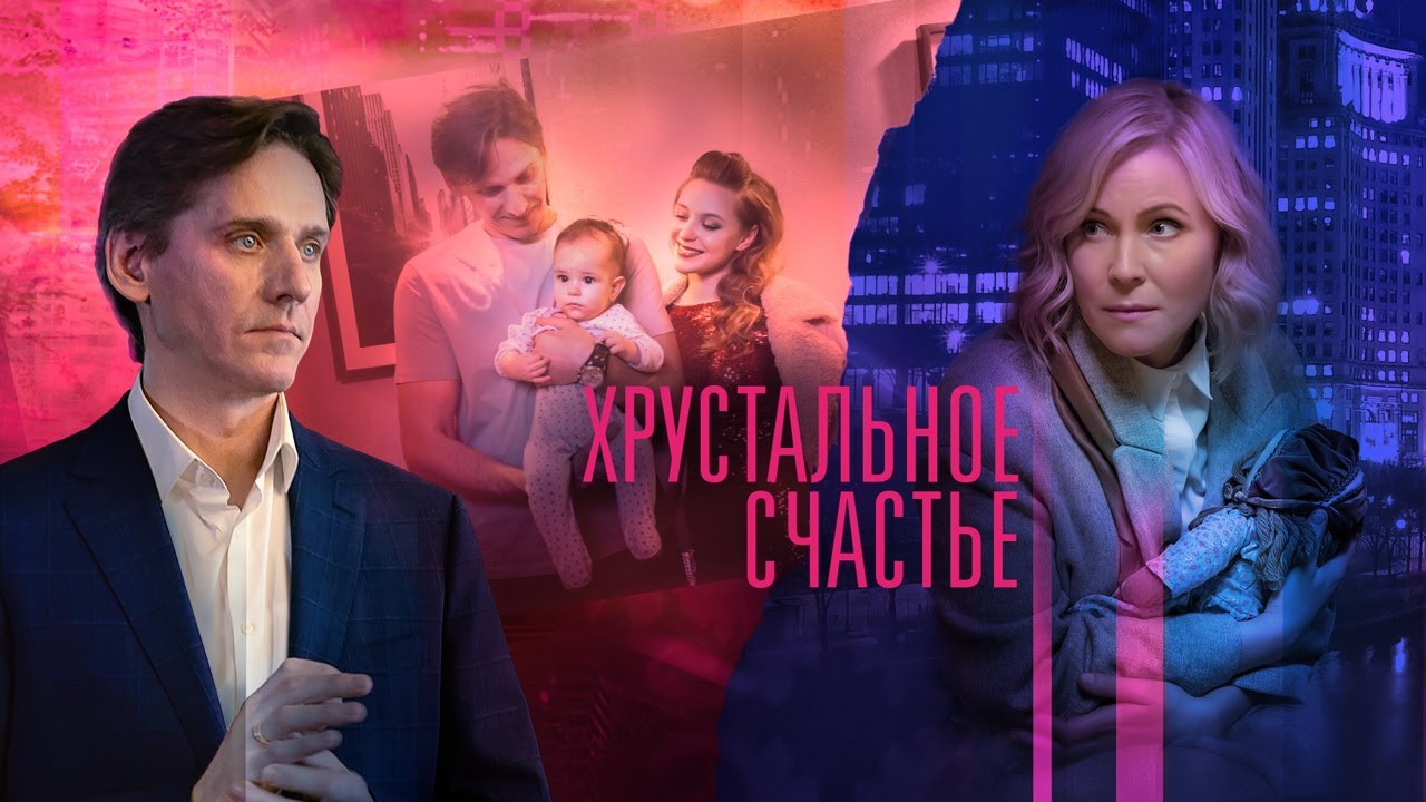 Хрустальное счастье"